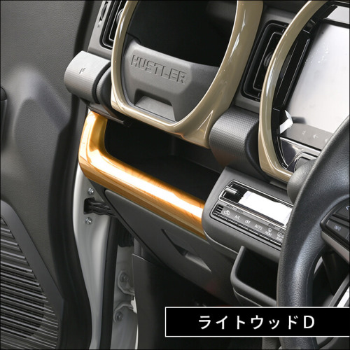 スズキ ハスラー インパネラインパネル | カスタムパーツ・ドレス