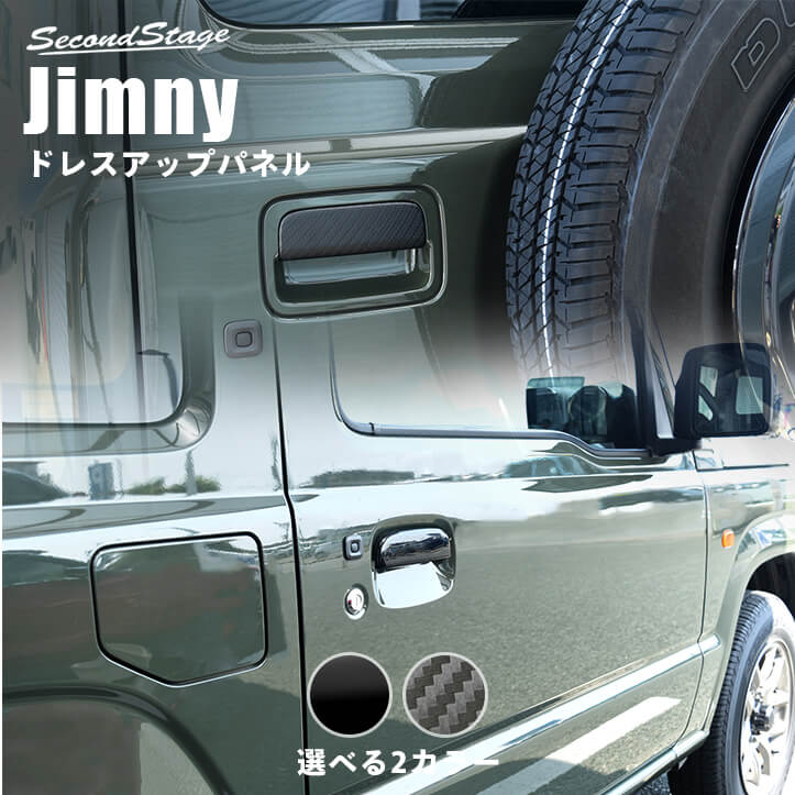 新型 ジムニー JB64 JB74 用 ドア ハンドル カバー カーボンカラー