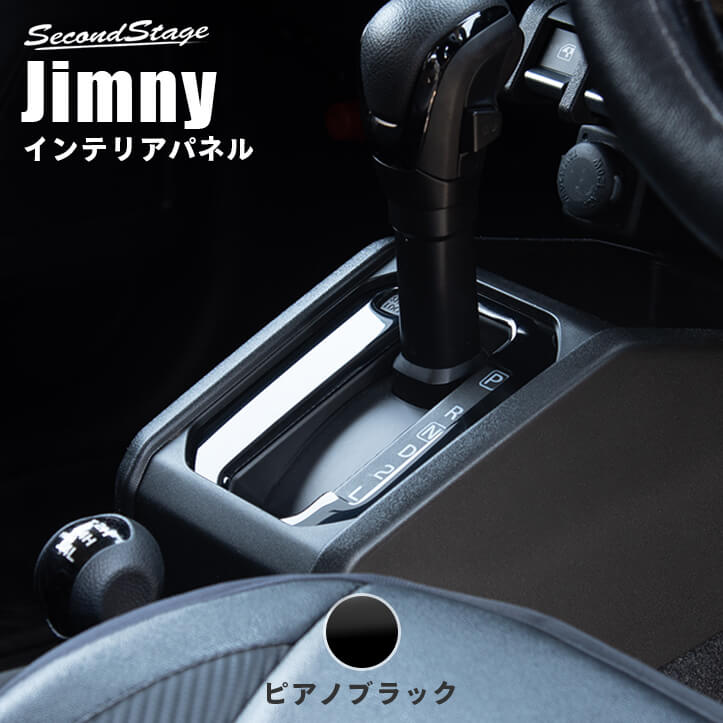 スズキ ジムニー JB64・JB74 シフトパネル(AT専用) ピアノブラック | カスタムパーツ・ドレスアップパネル |  SecondStage（セカンドステージ）