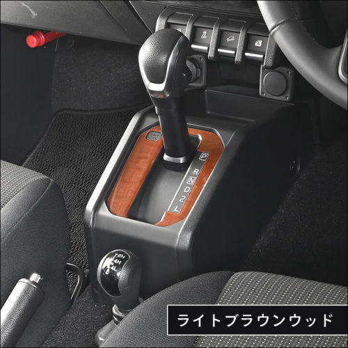 スズキ ジムニー JB64・JB74 ノマド JC74 シフトパネル(AT専用