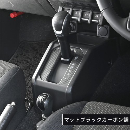 スズキ ジムニー JB64・JB74 ノマド JC74 シフトパネル(AT専用