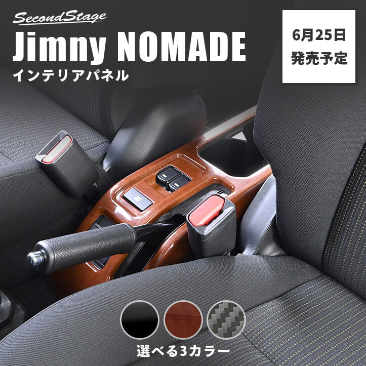 6月25日(木)から発送開始】スズキ ジムニーノマド JC74 専用
