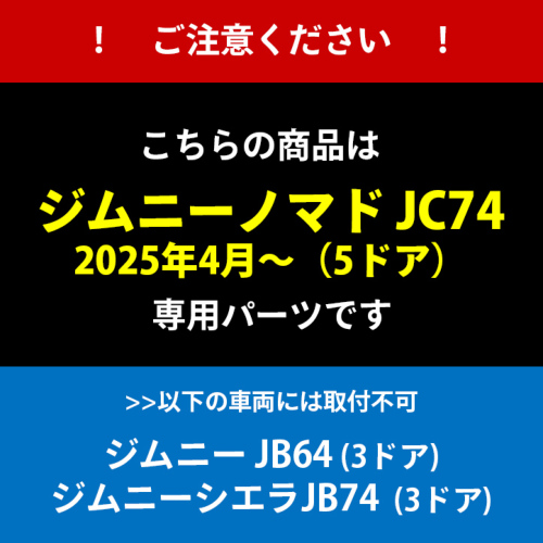 6月25日(木)から発送開始】スズキ ジムニーノマド JC74 専用