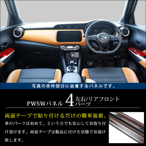 日産 キックス e-POWER PWSW（ドアスイッチ）パネル 全2色 | カスタム