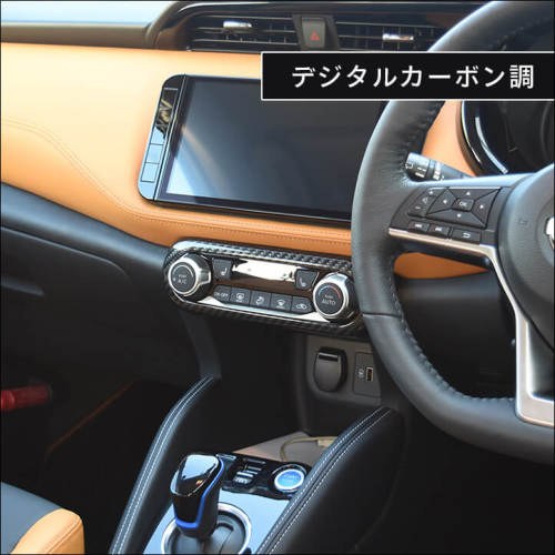 日産 キックス e-POWER エアコンパネル | カスタムパーツ・ドレス