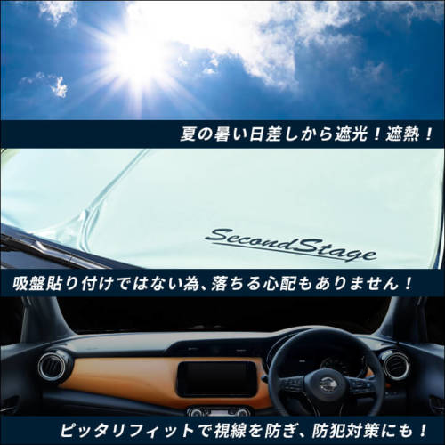 日産 キックス e-POWER 車種専用 日よけサンシェード（フロントガラス/フロントサイドガラス） アクセサリーパーツ |  カスタムパーツ・ドレスアップパネル | SecondStage（セカンドステージ）