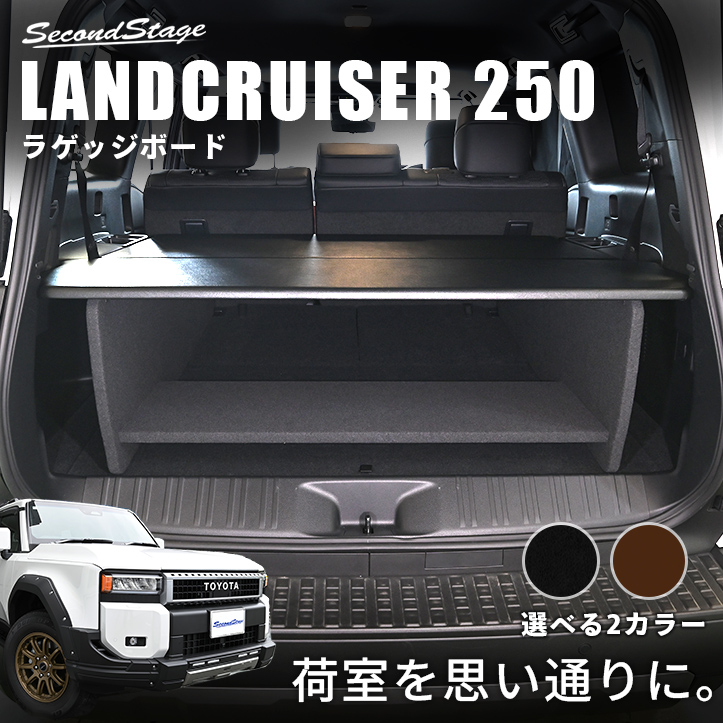 トヨタ ランドクルーザー250 (7人乗り) 専用 ラゲッジボード