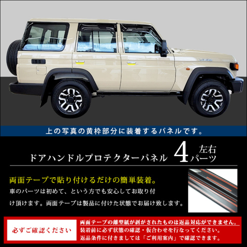 トヨタ ランドクルーザー70 GDJ系 ドアハンドルプロテクターパネル（カバー） 全2色 | カスタムパーツ・ドレスアップパネル |  SecondStage（セカンドステージ）