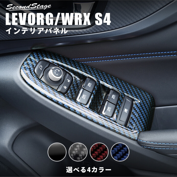スバル レヴォーグ(VN系) WRX S4 PWSW(ドアスイッチ)パネル 全4色 