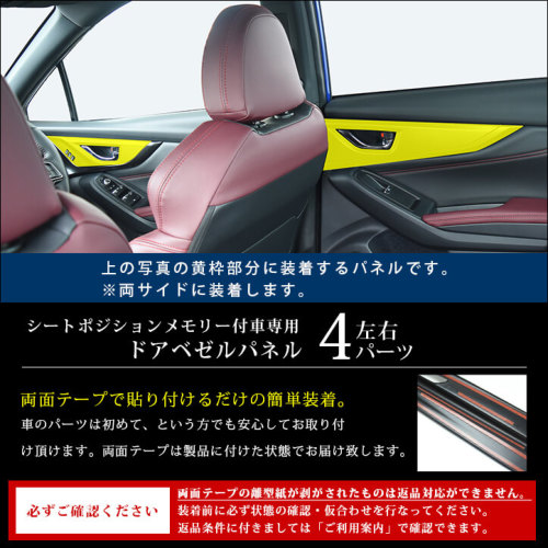 スバル レヴォーグ(VN系) WRX S4 ドアベゼルパネル 全4色 | カスタムパーツ・ドレスアップパネル |  SecondStage（セカンドステージ）