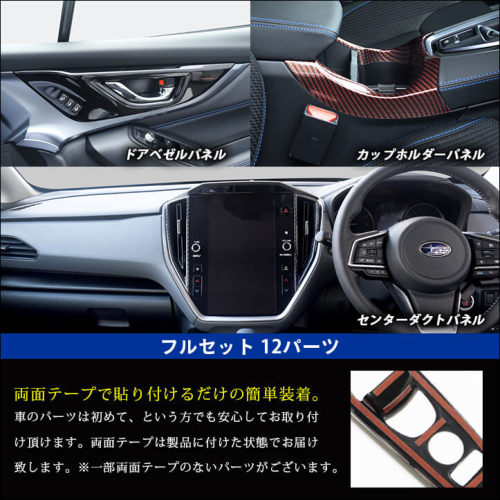 スバル レヴォーグ(VN系) WRX S4 内装フルセット 全4色 | カスタムパーツ・ドレスアップパネル |  SecondStage（セカンドステージ）