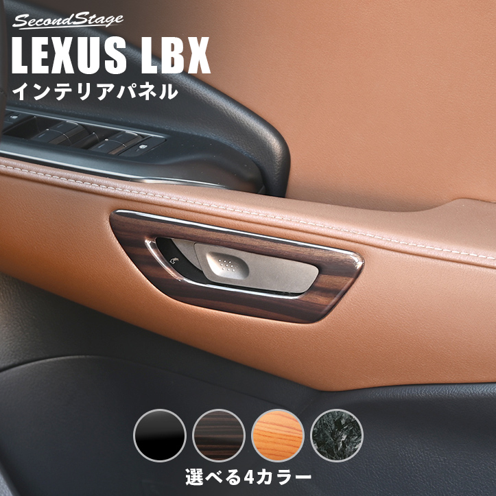 レクサス LBX LEXUS ドアベゼルパネル | カスタムパーツ・ドレスアップ