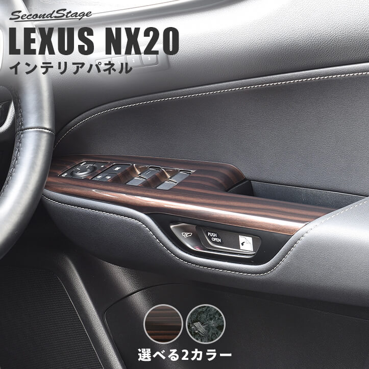 レクサス NX20系 LEXUS PWSW(ドアスイッチ)パネル ミッドナイトシリーズ 全2色