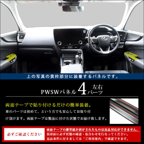 レクサス NX20系 LEXUS PWSW(ドアスイッチ)パネル ミッドナイトシリーズ 全2色 | カスタムパーツ・ドレスアップパネル |  SecondStage（セカンドステージ）