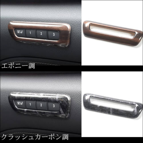 レクサス NX20系 LEXUS シートポジションパネル 全2色