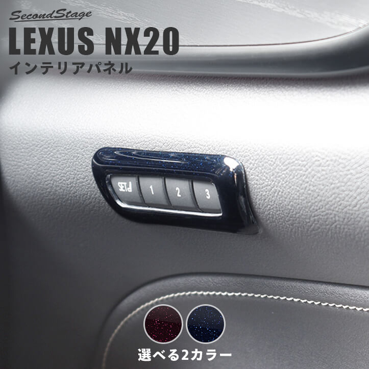 レクサス NX20系 LEXUS シートポジションパネル ミッドナイトシリーズ 全2色 | カスタムパーツ・ドレスアップパネル |  SecondStage（セカンドステージ）