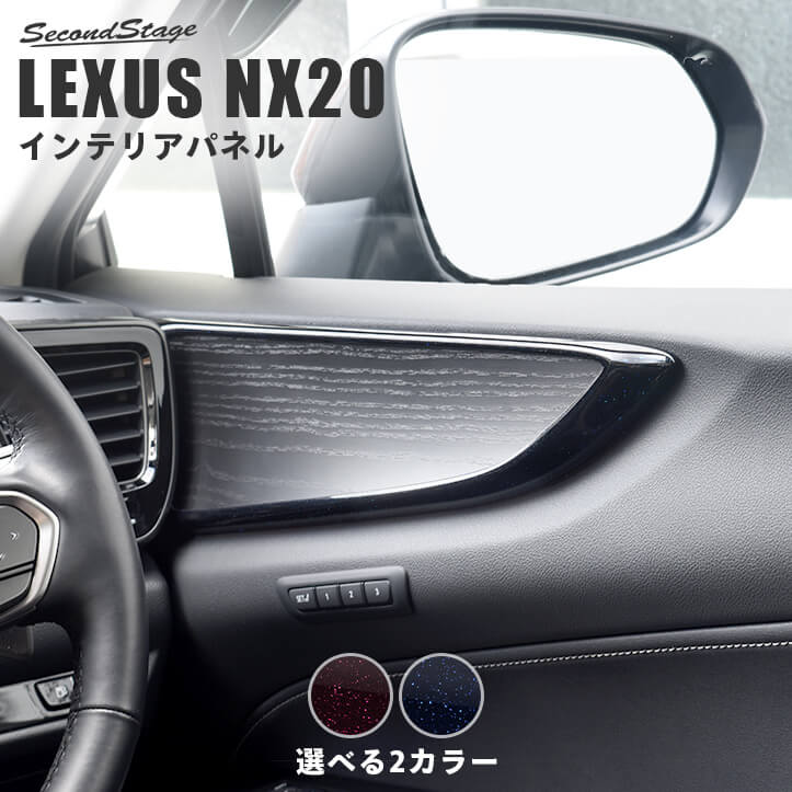 レクサス NX20系 LEXUS ドアトリムパネル ミッドナイトシリーズ 全2色 | カスタムパーツ・ドレスアップパネル |  SecondStage（セカンドステージ）