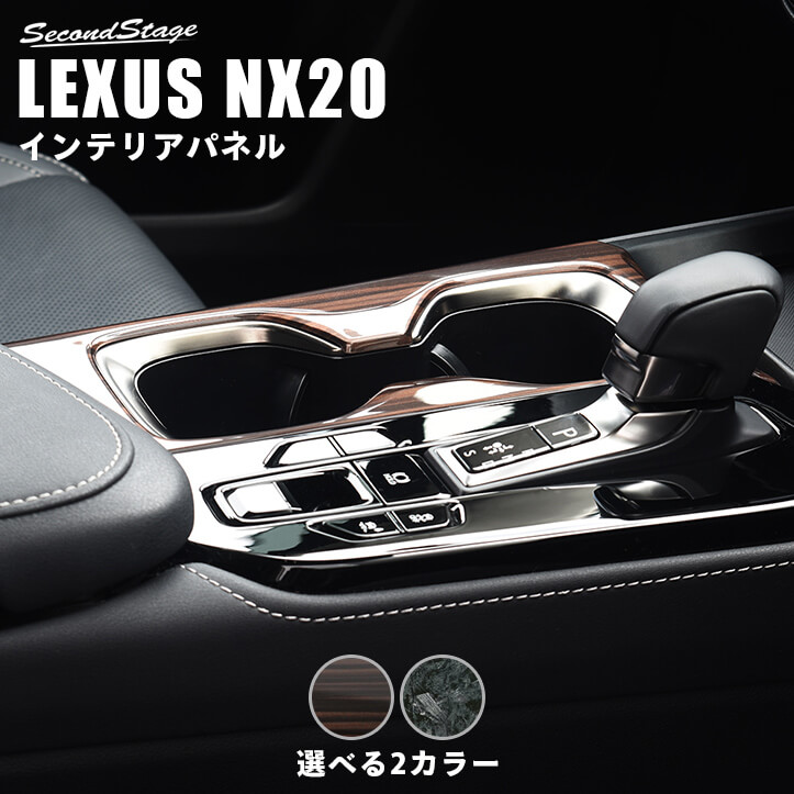 レクサス NX20系 LEXUS カップホルダーパネル 全2色 | カスタム