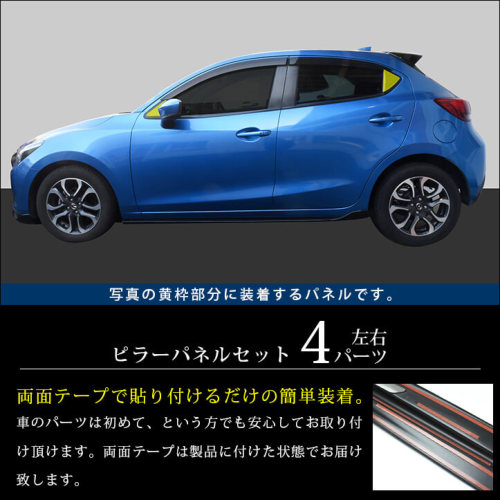 マツダ MAZDA2 (2023年1月～) ピラーパネルセット 全2色 | カスタムパーツ・ドレスアップパネル |  SecondStage（セカンドステージ）