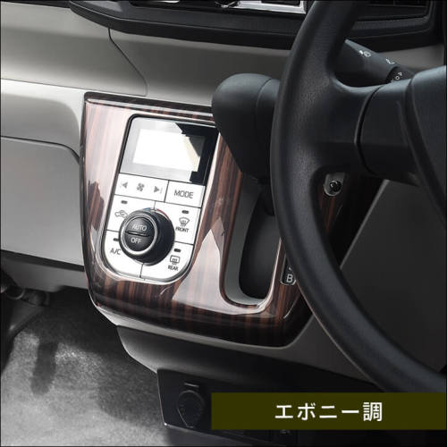 ミライース　ウッドパネル ダイハツ ミライース LA350S・LA360S シフトパネル オートエアコン専用