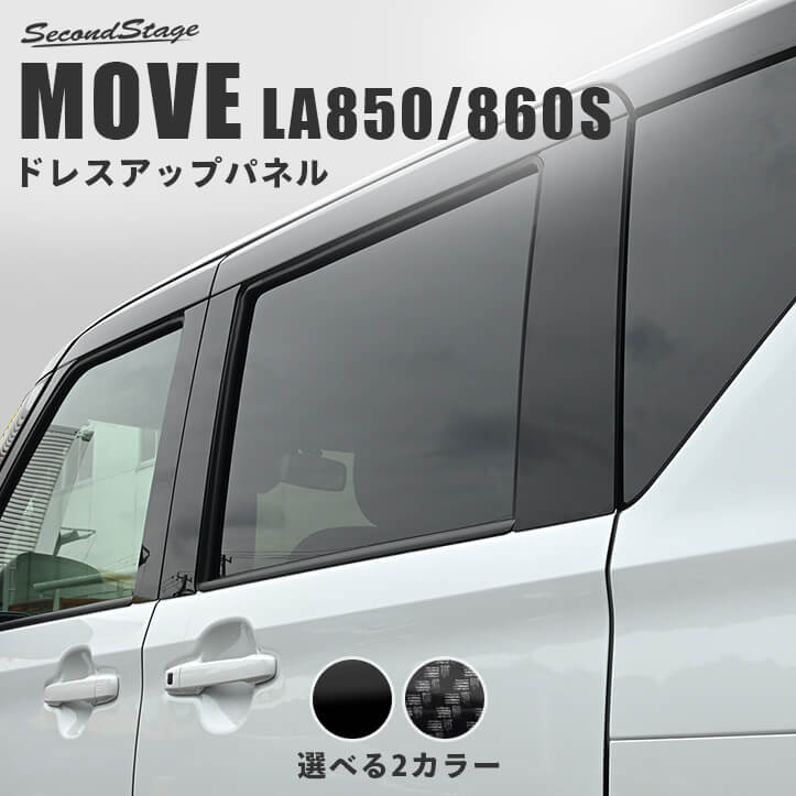 ダイハツ ムーヴ LA850S・LA860S ピラーガーニッシュ 全2色