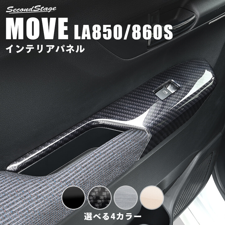 ダイハツ ムーヴ LA850S・LA860S PWSW(ドアスイッチ)パネル 全4色