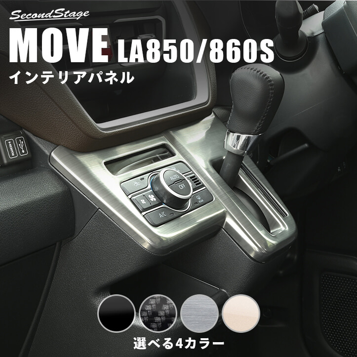 ダイハツ ムーヴ LA850S・LA860S シフトパネル | カスタムパーツ