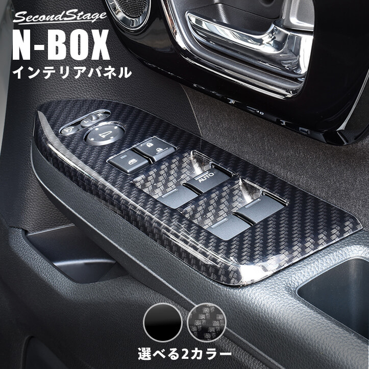 ホンダ N-BOX（JF3/JF4） PWSW (ドアスイッチ) パネル 全2色