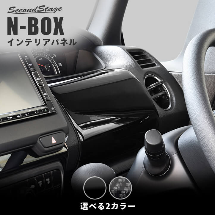 ホンダ N-BOX（JF3/JF4） 運転席アッパーパネル 全2色 | カスタム 