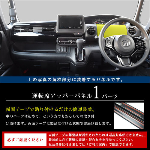 ホンダ N-BOX（JF3/JF4） 運転席アッパーパネル 全2色 | カスタムパーツ・ドレスアップパネル |  SecondStage（セカンドステージ）