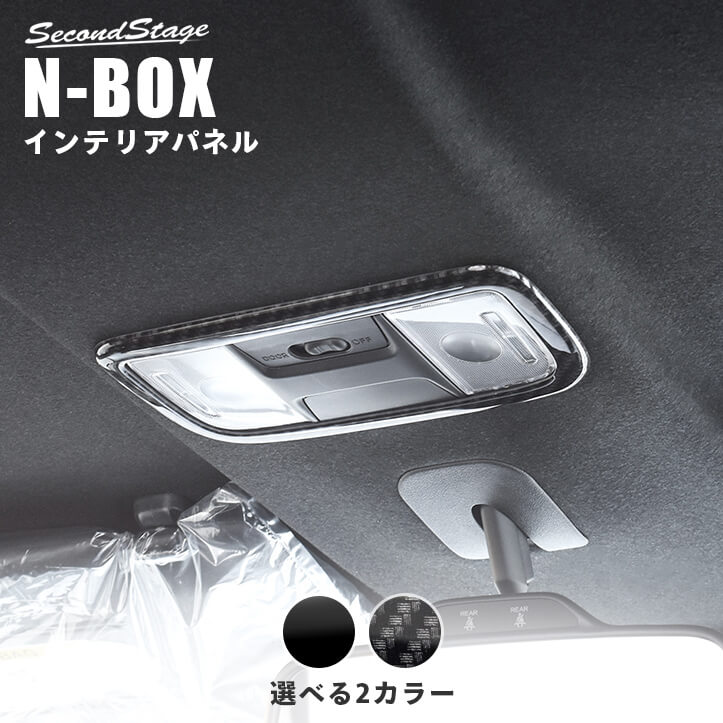 ホンダ N-BOX（JF3/JF4） ルームランプパネル 全2色 | カスタムパーツ・ドレスアップパネル | SecondStage（セカンドステージ）