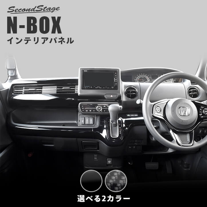 ホンダ N-BOX（JF3/JF4） インパネラインパネル 全2色 | カスタム 