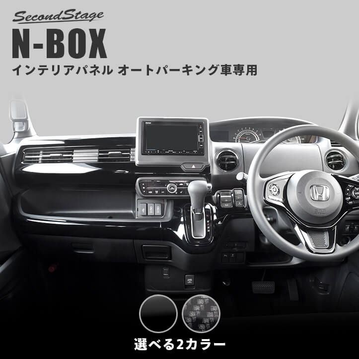 ホンダ N-BOX（JF3/JF4） インパネラインパネル オートパーキングブレーキ車専用 全2色