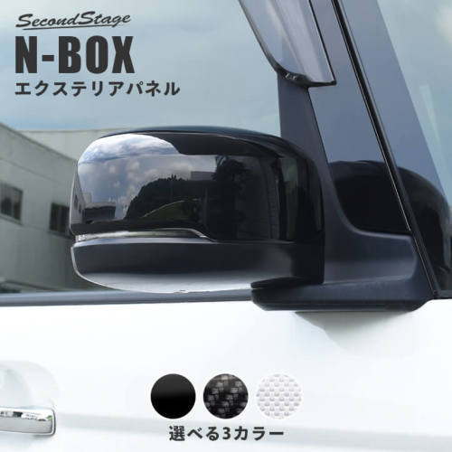 ホンダ N-BOX（JF3/JF4） ドアミラーカバー 全3色 | カスタムパーツ・ドレスアップパネル | SecondStage（セカンドステージ）