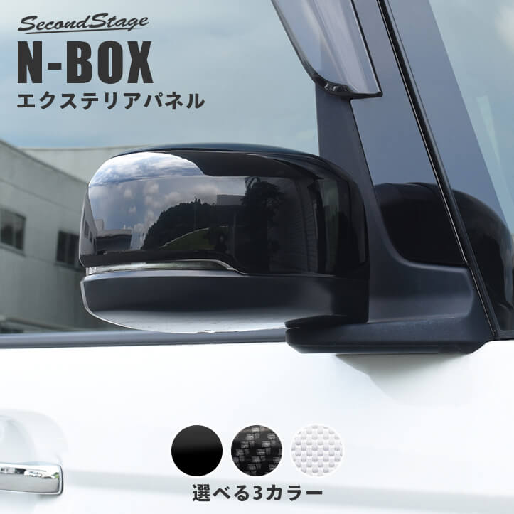 ホンダ N-BOX（JF3/JF4） ドアミラーカバー 全3色 | カスタムパーツ 