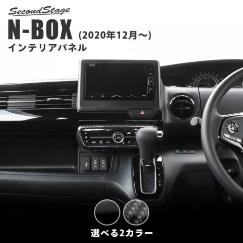 ホンダ N-BOX JF3/JF4 (2020年12月～) エアコンパネル 全2色