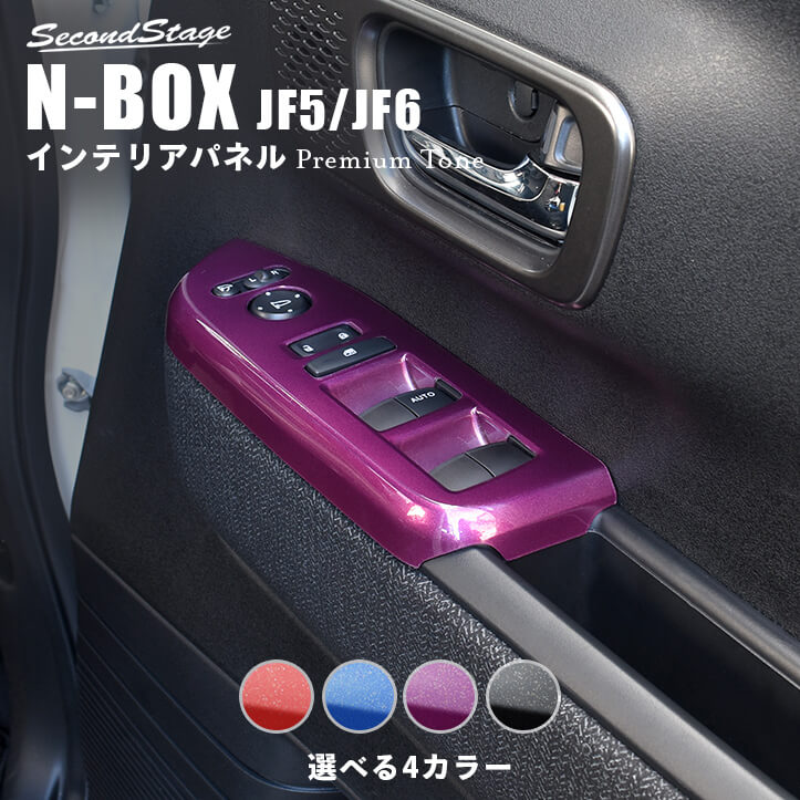 ホンダ N-BOX（JF5/JF6） PWSW(ドアスイッチ)パネル プレミアムトーン 