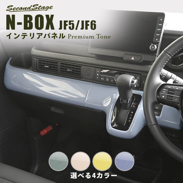 SecondStage N-BOX JF5/JF6 インパネラインパネル ホンダ N-BOX（JF5/JF6） インパネラインパネル 全3色 | カスタム