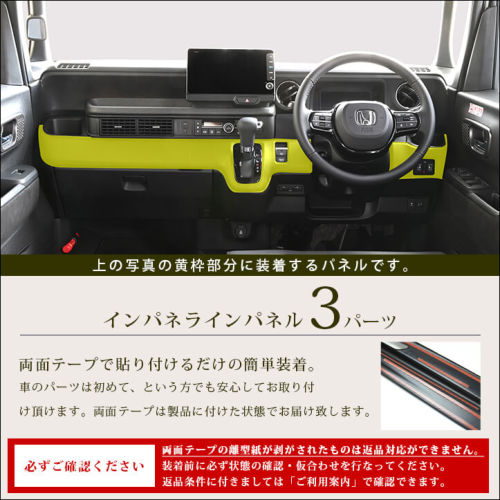 ホンダ N-BOX（JF5/JF6） インパネラインパネル プレミアム