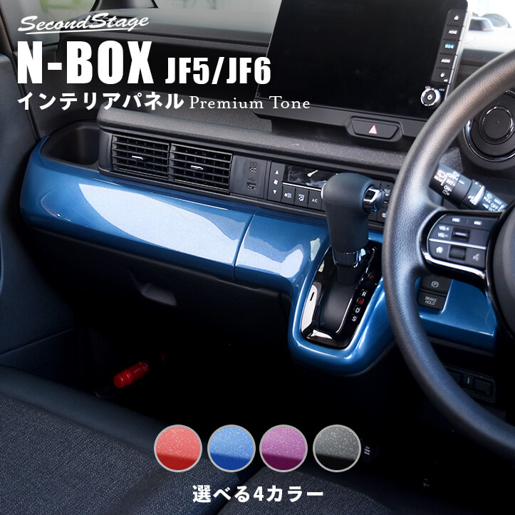 ホンダ N-BOX（JF5/JF6） インパネラインパネル プレミアムトーンシリーズ 全4色 | カスタムパーツ・ドレスアップパネル |  SecondStage（セカンドステージ）