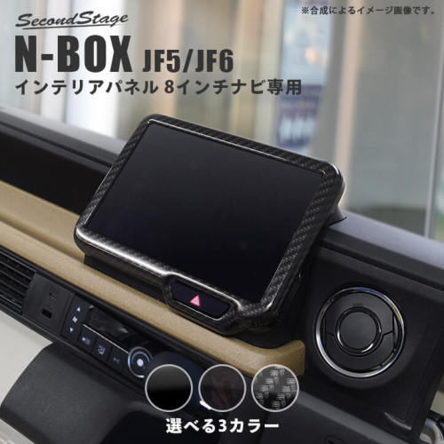 ホンダ N-BOX（JF5/JF6） オーディオパネル(純正8インチ専用) 全3色 