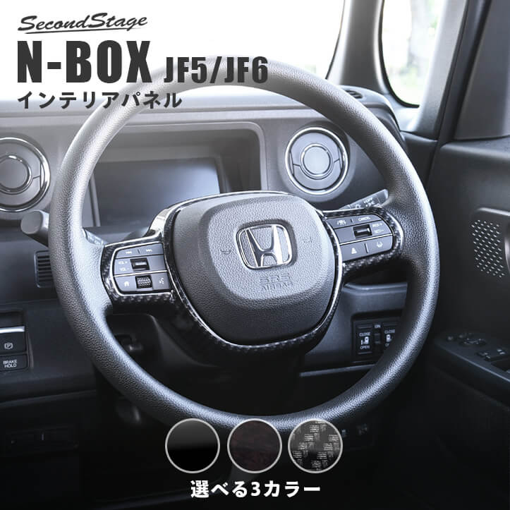 ホンダ N-BOX（JF5/JF6） ステアリングパネル 全3色 | カスタムパーツ 