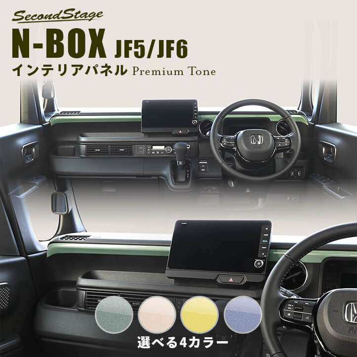 ホンダ N-BOX（JF5/JF6） インパネガーニッシュ プレミアムトーン