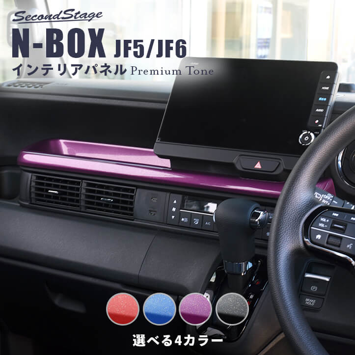 ホンダ N-BOX（JF5 JF6） インパネラインパネル 全3色 セカンド