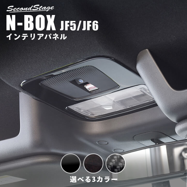 ホンダ N-BOX（JF5/JF6） ルームランプパネル 全3色 | カスタムパーツ・ドレスアップパネル | SecondStage（セカンドステージ）