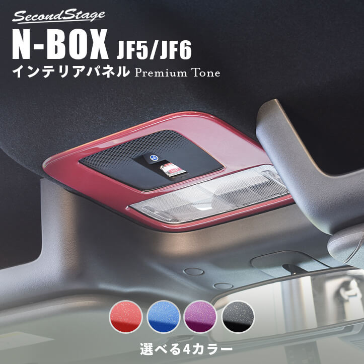 ホンダ ホンダ N-BOX JF5/6 ルームランプカバー ガーニッシュ インテリア JF5 JF6 内装 パーツ アクセサリー ピアノブラック 1枚