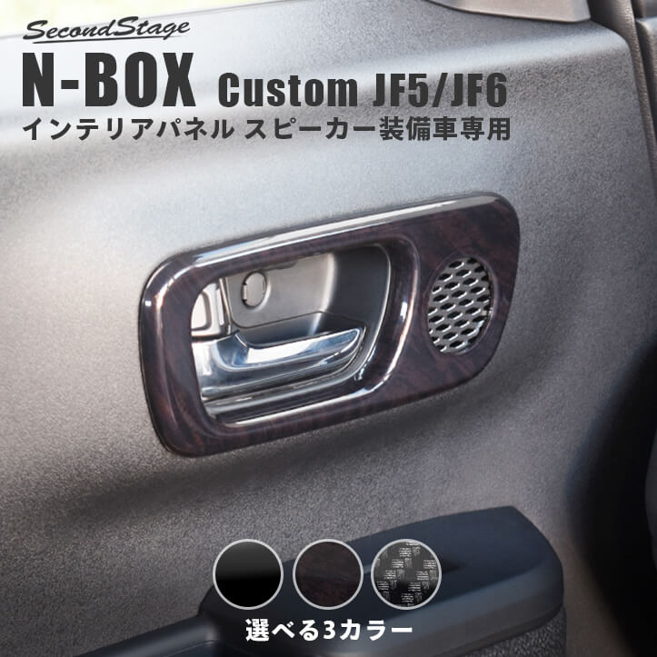 ホンダ N-BOX カスタム（JF5/JF6） ドアベゼルパネル(スピーカー有り/Custom) 全3色 | カスタムパーツ・ドレスアップパネル |  SecondStage（セカンドステージ）