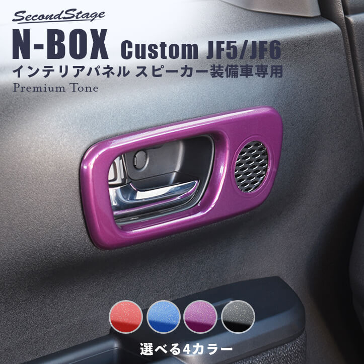 ホンダ N-BOX カスタム（JF5/JF6） ドアベゼルパネル(スピーカー有り/Custom) プレミアムトーンシリーズ 全4色