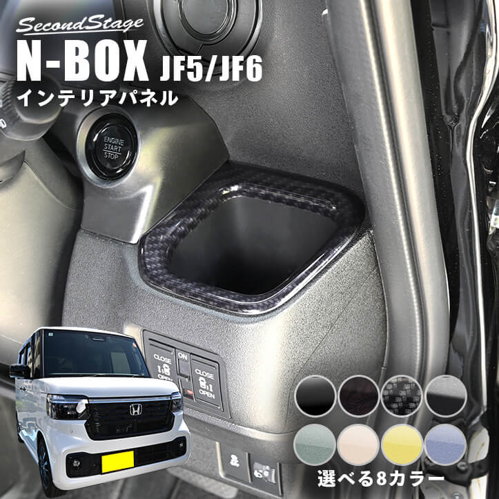 ホンダ N-BOX（JF5/JF6） カップホルダーパネル | カスタムパーツ