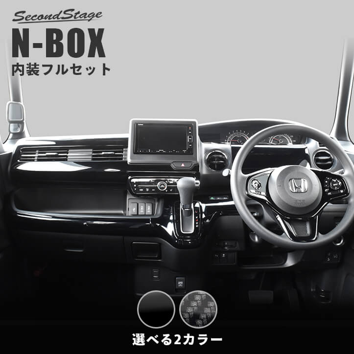 ホンダ N-BOX（JF3/JF4） 内装フルセット 全2色